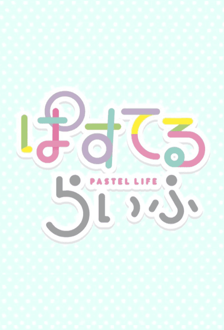 Постер аниме: PASTEL LIFE