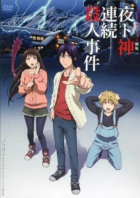 Постер аниме: Noragami ARAGOTO OVA