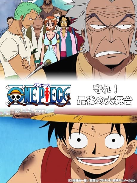 Постер аниме: One Piece Special: Protect! The Last Great Performance