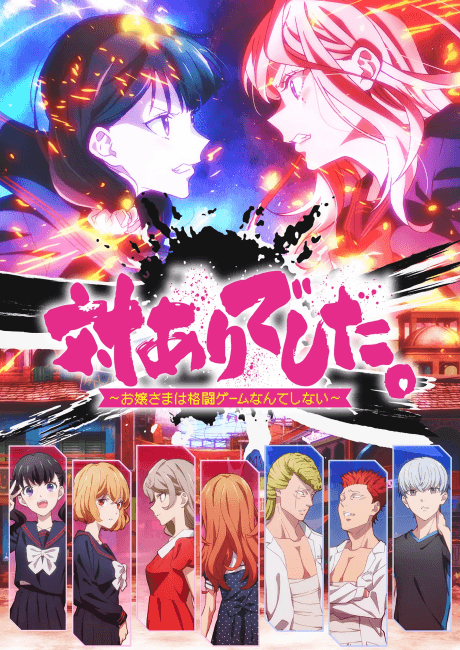 Постер аниме: Young Ladies Don't Play Fighting Games
