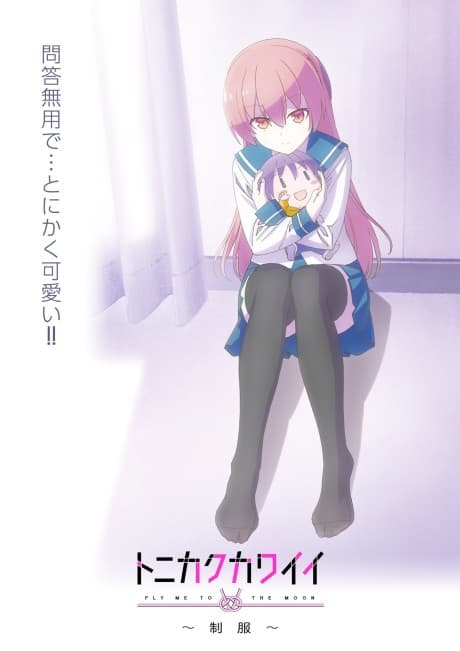 Постер аниме: TONIKAWA: Over The Moon For You ~Uniform~