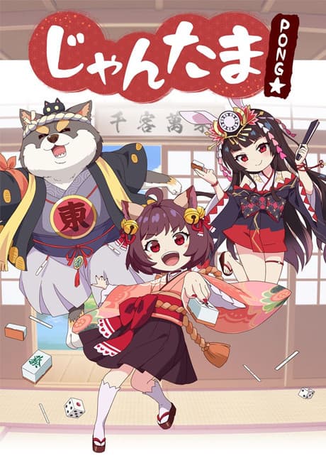 Постер аниме: Mahjong Soul Pon☆