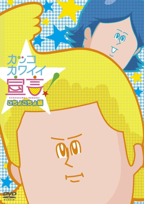 Постер аниме: Kakko Kawaii Sengen! OVA