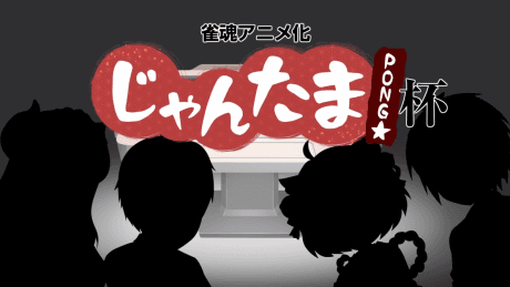 Постер аниме: Mahjong Soul Pon☆Cup