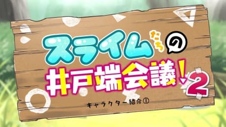 Постер аниме: Slimetachi no Idobata Kaigi 2