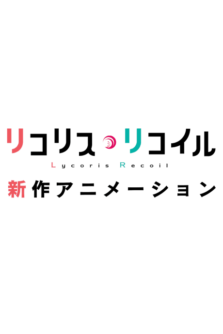 Постер аниме: Lycoris Recoil (Shinsaku Animation)