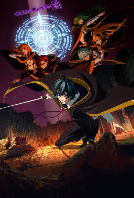 Постер аниме: Wistoria: Wand and Sword Season 2