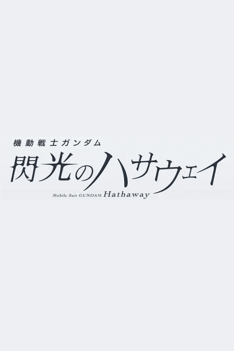 Постер аниме: Kidou Senshi Gundam: Senkou no Hathaway Movie 3 (Provisional Title)
