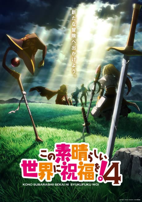 Постер аниме: Kono Subarashii Sekai ni Shukufuku wo! 4
