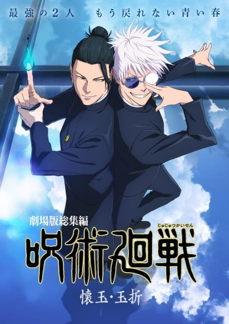 Постер аниме: JUJUTSU KAISEN: Hidden Inventory / Premature Death – The Movie