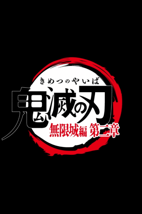 Постер аниме: Demon Slayer: Kimetsu no Yaiba Infinity Castle Part 2