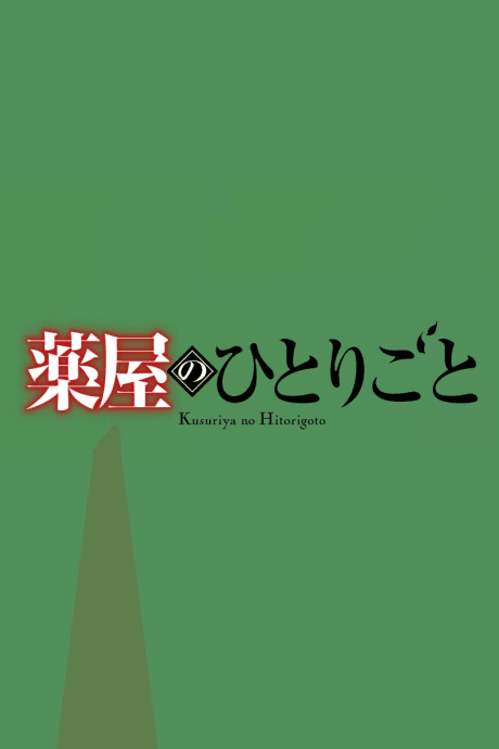 Постер аниме: Kusuriya no Hitorigoto 3rd Season Part 2