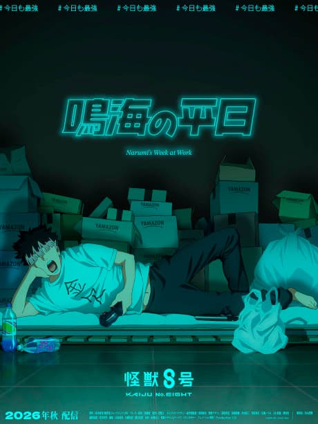 Постер аниме: Kaijuu 8-gou: Narumi no Heijitsu