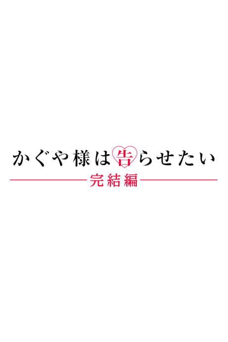 Постер аниме: Kaguya-sama wa Kokurasetai: Kanketsu-hen