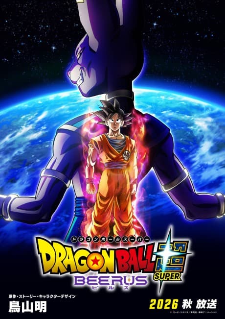 Постер аниме: Dragon Ball Super: Beerus