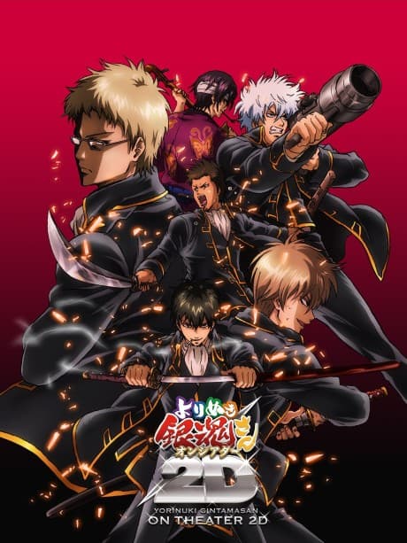 Постер аниме: Gintama: Yorinuki Gintama-san on Theater 2D
