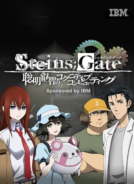 Постер аниме: Steins;Gate: Soumei Eichi no Cognitive Computing