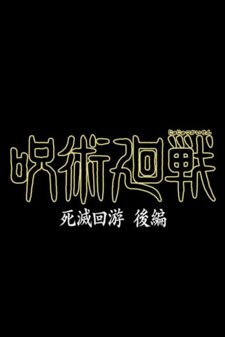 Постер аниме: Jujutsu Kaisen: Shimetsu Kaiyuu - Kouhen