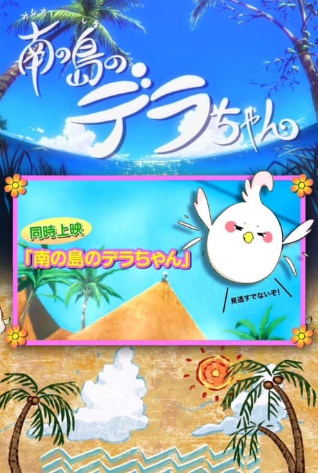Постер аниме: Dera-chan of the Southern Island
