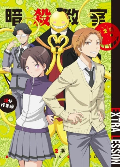 Постер аниме: Ansatsu Kyoushitsu 2: Kagaijugyou-hen