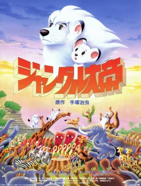 Постер аниме: Jungle Emperor Leo