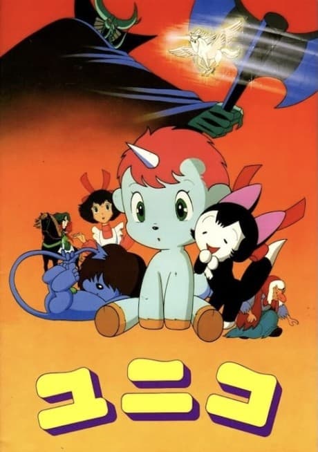Постер аниме: Fantastic Adventures of Unico
