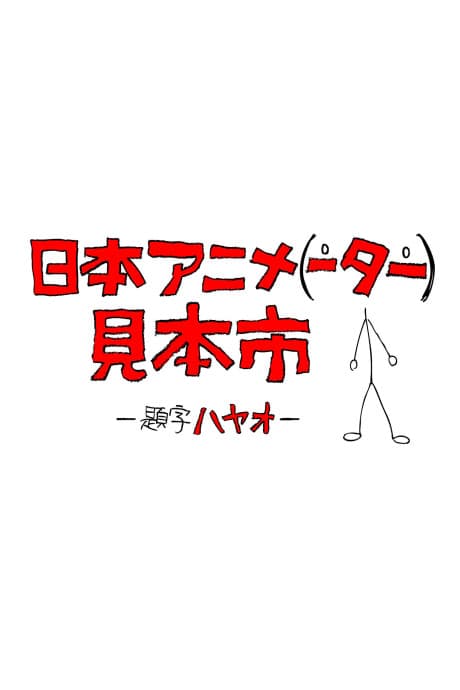 Постер аниме: Japan Anima(tor)’s Exhibition
