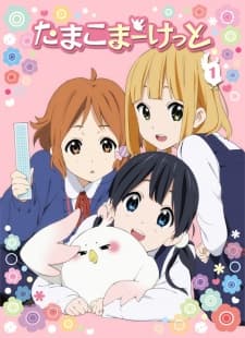 Постер аниме: Tamako Market Specials