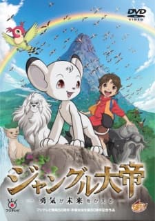 Постер аниме: Jungle Emperor: The Brave Can Change the Future
