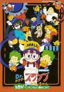 Постер аниме: Dr. Slump and Arale-chan: N-cha! Love Comes From Penguin Village