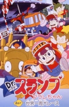 Постер аниме: Dr. Slump and Arale-chan: The Great Round-the-World Race