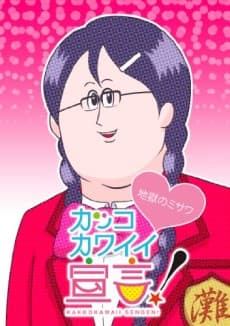 Постер аниме: Kakko Kawaii Sengen! (ONA)