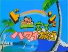 Постер аниме: Sazae-san: Dawn to Ikka de Hawaii Ryokou