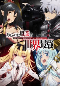 Постер аниме: Arifureta Shokugyou de Sekai Saikyou Prologue