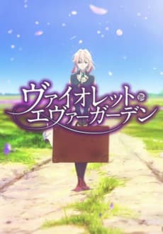 Постер аниме: Violet Evergarden CM