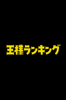 Постер аниме: Ousama Ranking Movie