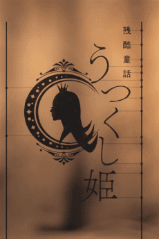 Постер аниме: MONOGATARI Series: OFF & MONSTER Season - A Cruel Fairy Tale: The Beautiful Princess