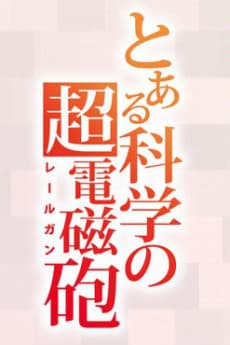 Постер аниме: Toaru Kagaku no Railgun 4th Season