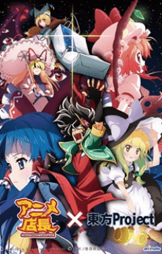 Постер аниме: Anime Tenchou x Touhou Project